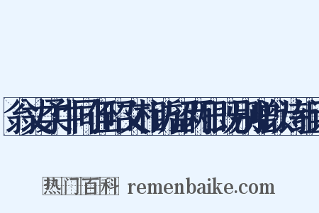 翁丈柔中同侄昭文相访留两日既别赠以诗组词是什么意思的图片